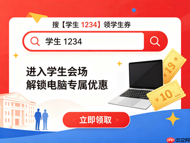 2026大学生买电脑避坑指南|游戏本国补申领+学生折扣与机型推荐全解析 - php中文网