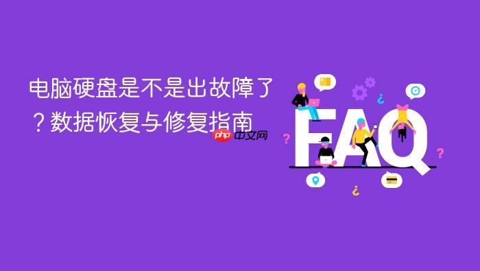 电脑硬盘是不是出故障了?数据恢复与修复指南