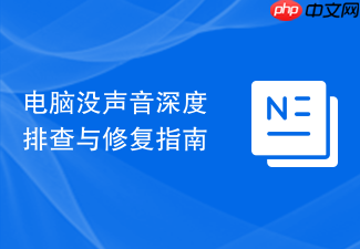 电脑没声音深度排查与修复指南完整版
