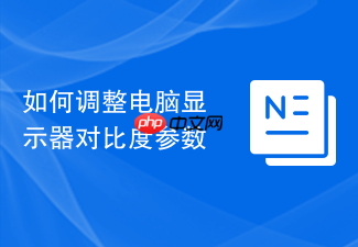 如何正确调整电脑显示器对比度参数