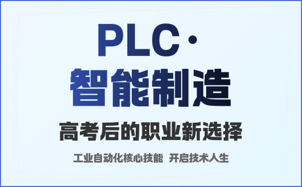 2026年云南PLC自动化工程师零基础入门指南，核心知识点全面梳理