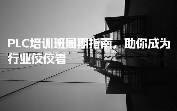 纯干货！2026年陕西PLC自动化工程师学习，搭建个人知识框架思路，建议收藏