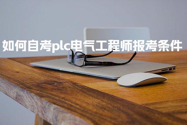 2026年辽宁PLC自动化工程师学习路线，制定完整个人知识框架方案