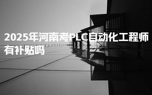 2026年贵州PLC自动化工程师考核，考前准备工作全面梳理