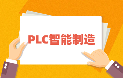 2026年江苏PLC自动化工程师学习指南，从零开始搭建个人PLC知识框架