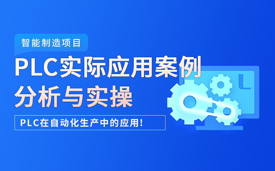 2026年广西PLC自动化工程师，不同品牌设备学习顺序安排详解