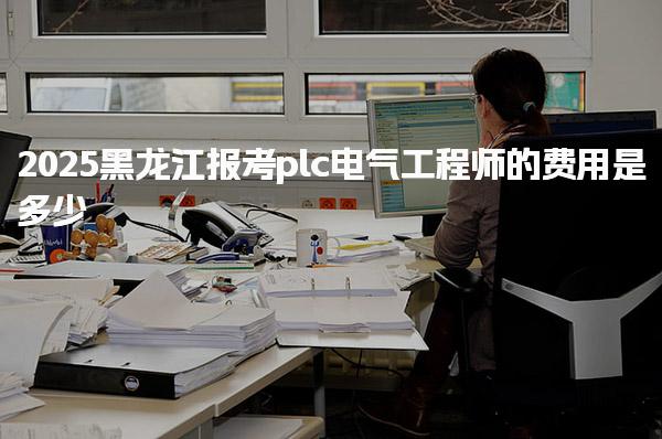 2026年河北PLC自动化工程师备考攻略，学习节奏调整实用方案