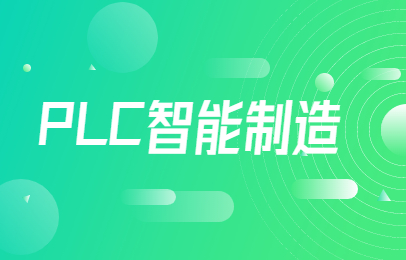 2026年上海PLC自动化工程师必读，巩固知识点进阶实操学习技巧详解