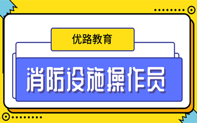 考生速看2026广东消防设施操作员单科成绩有效期规定一览