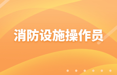 2026青海消防设施操作员零基础备考全攻略超详细版