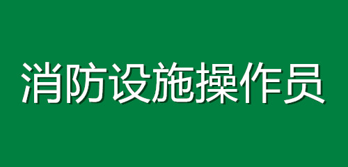2026河南消防设施操作员报考条件全面汇总及报名流程详解