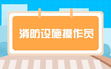 2026漳州消防操作员实操培训哪家好，哪里可以练习消防设备