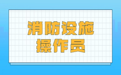 2026黑龙江消防设施操作员零基础备考完整攻略来了，纯干货建议收藏