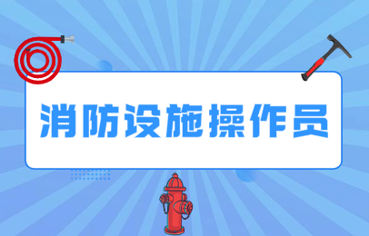 2026江西消防操作员：理论单选题题量是多少？备考必看速来了解