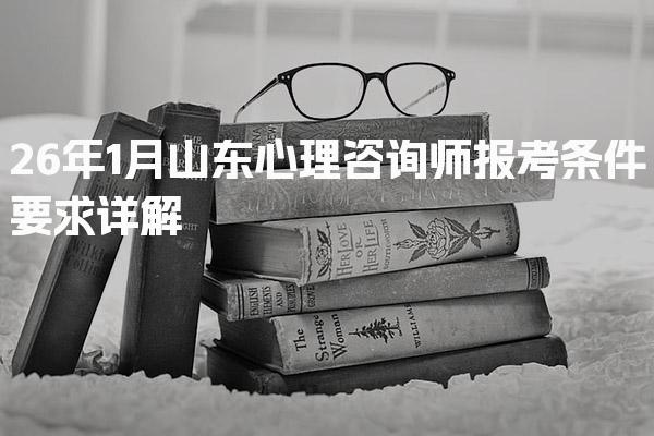 2026年心理咨询师报考条件及要求全面解析