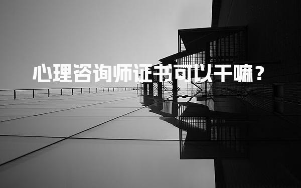 心理咨询师考试多久出成绩？成绩查询方式与证书领取流程