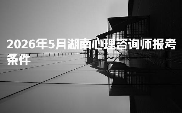 速看！2026年云南省心理咨询师考试地点在哪里？一文为你详细解答
