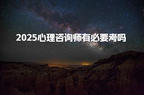 心理咨询师未来发展前景分析：2025年这三大趋势值得关注