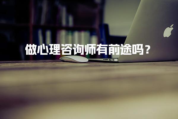 心理咨询师自主报名怎么报名？3分钟看懂报名全流程
