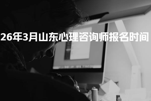 2026年心理咨询师报名渠道有哪些？报考途径全解析