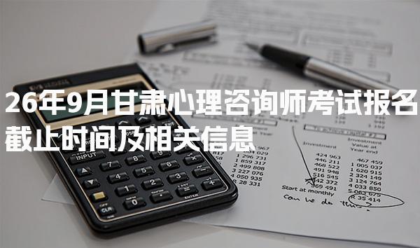 2026年心理咨询师报名在哪？心理咨询师考试报名流程全解析