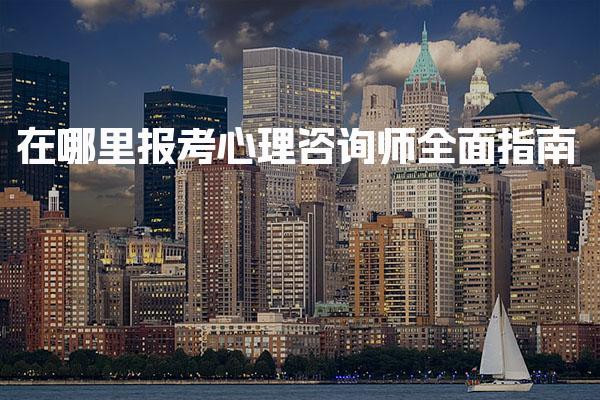 2026年内蒙古公共营养师考试科目和题型详解汇总