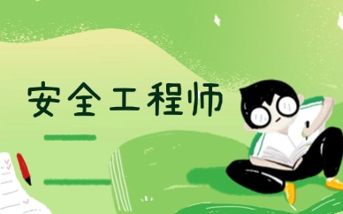 速看！2026初级安全工程师报考在几月？各省考试时间安排全汇总