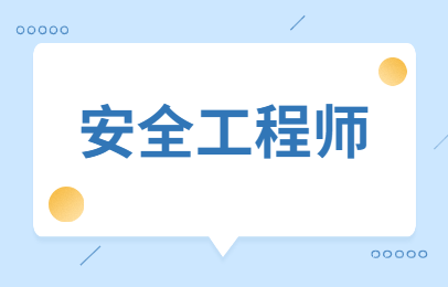 升职加薪必看！中级安全工程师有什么用？提升安全管理能力与职业发展全解析