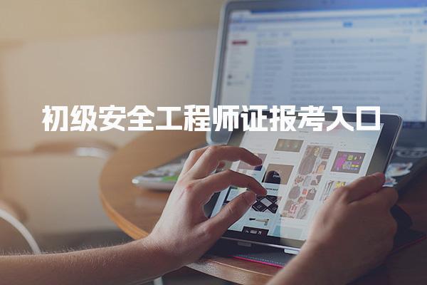 速看！初级安全工程师分数线是多少？初级注安合格标准解读，一文读懂建议收藏