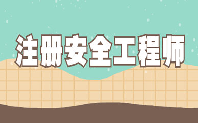 初级注册安全工程师有必要考吗？证书含金量与职业发展前景全面解析