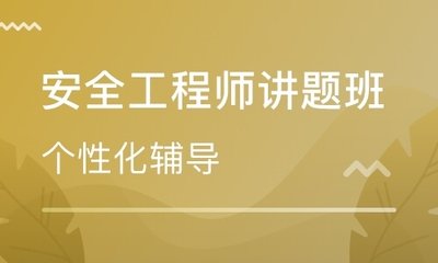 注册安全工程师历年通过率分析，附高效备考策略，助你一次成功上岸