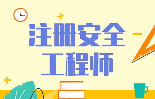 速看！2026年初级安全工程师考试时长，考试安排与考生注意事项一文读懂