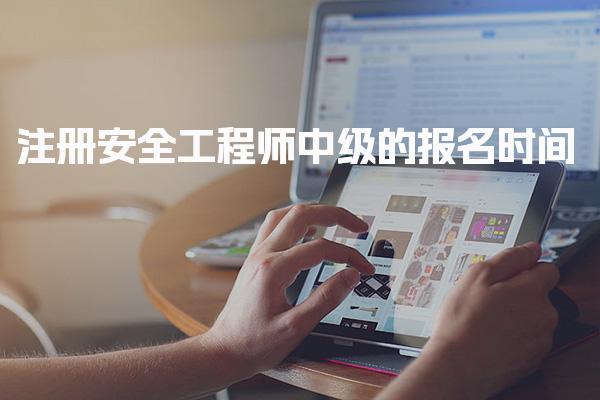 新手必看初级安全师怎么报名？报考全流程及注意事项详解来了