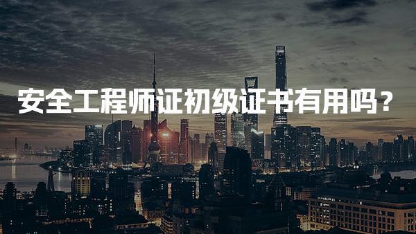 2026中级安全工程师什么时候考试？年度考试安排与科目一览
