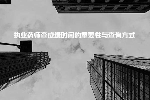 2026年长春执业药师证书领取方式来了！现场领取、邮寄申领操作指引速看收藏
