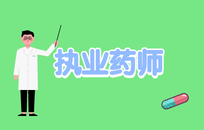 速看2026年呼和浩特执业药师缴费截止时间提醒 一文读懂报名成功判定标准说明