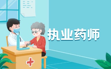 2026年宁波执业药师告知承诺制政策解读 虚假填报的后果不可忽视