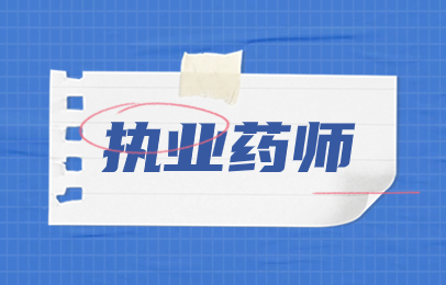 速看！2026年天津执业药师报考政策答疑 考生问得最多的20个问题汇总