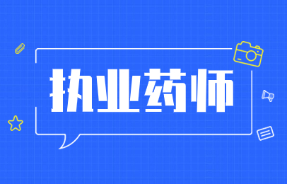 2026年温州执业药师跨专业报考最新政策汇总 不可报考专业清单一览