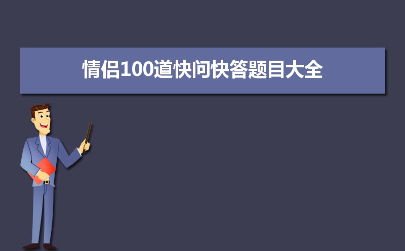 情侣100道快问快答题目大全甜蜜互动必备