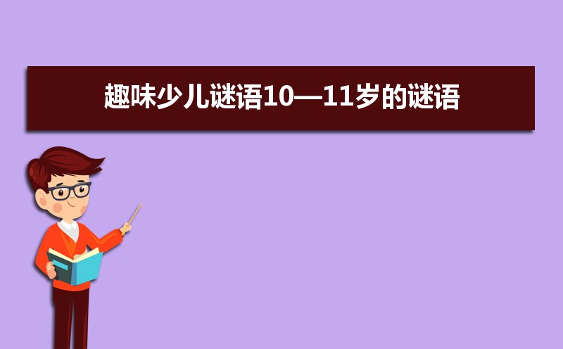 趣味少儿谜语10—11岁的谜语39条，孩子越猜越聪明，家长快收藏