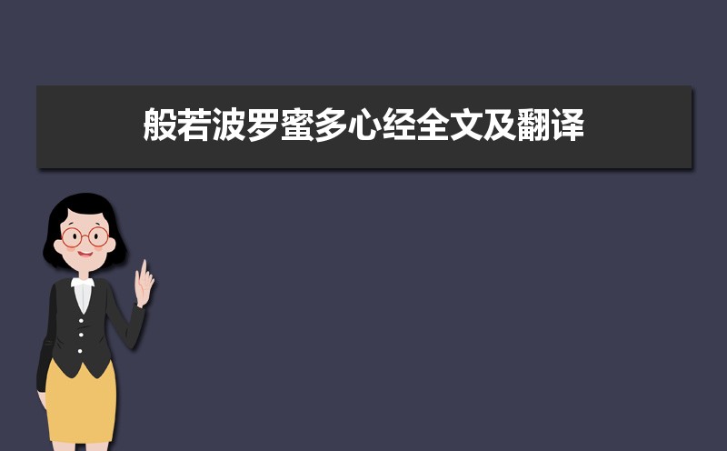 般若波罗蜜多心经全文及翻译来了，短短260字道尽人生大智慧，建议收藏