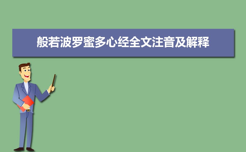 般若波罗蜜多心经全文拼音注音及白话解释