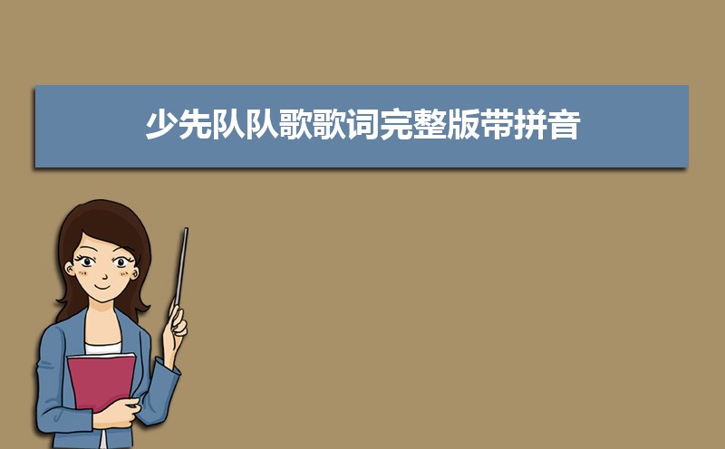 少先队队歌歌词完整版带拼音家长速收藏孩子学唱不用愁