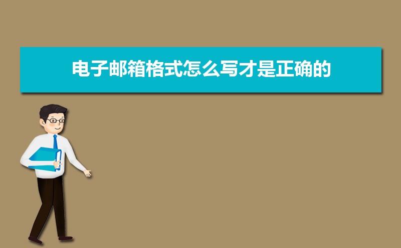 电子邮箱格式怎么写才是正确的？90%的人都忽略了这个细节
