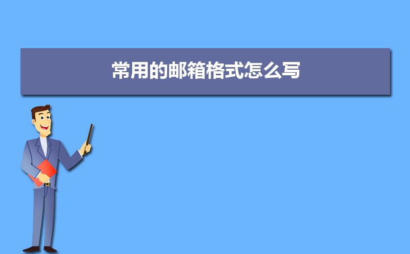 常用的邮箱格式怎么写 一文讲透填写规范新手也能秒懂