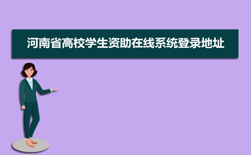 河南省高校学生资助在线系统登录地址入口_高考升学网