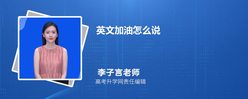 英文加油怎么说 加油的英文8种说法总结 纯干货建议收藏