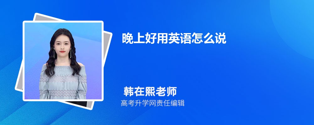 晚上好用英语怎么说  晚上好的英语例句及翻译