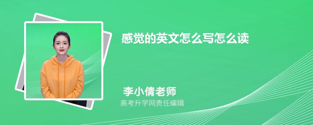感觉的英文怎么写怎么读看完这篇一次搞懂